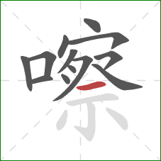 嚓的笔顺第13画:横 嚓的笔顺第13画:横