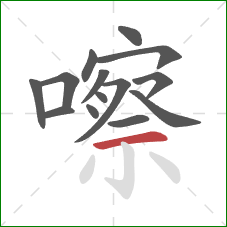 嚓的笔顺第14画:横 嚓的笔顺第14画:横