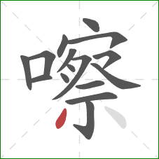 嚓的笔顺第16画:撇 嚓的笔顺第16画:撇