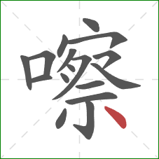 嚓的笔顺第17画:点 嚓的笔顺第17画:点