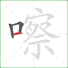 嚓的笔顺第3画:横 嚓的笔顺第3画:横