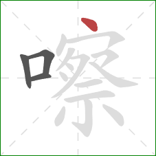 嚓的笔顺第4画:点 嚓的笔顺第4画:点