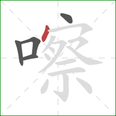 嚓的笔顺第5画:点 嚓的笔顺第5画:点