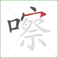 嚓的笔顺第6画:横钩 嚓的笔顺第6画:横钩