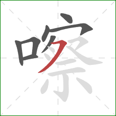 嚓的笔顺第8画:横撇 嚓的笔顺第8画:横撇