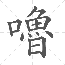 嚕的笔顺