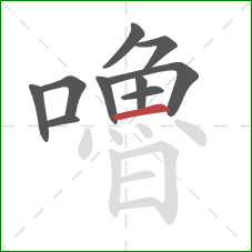 嚕的笔顺第10画：横
