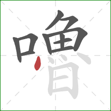 嚕的笔顺第11画：点