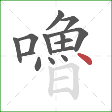 嚕的笔顺第14画：点
