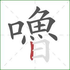 嚕的笔顺第15画：竖