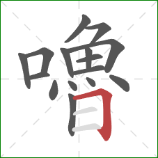 嚕的笔顺第16画：横折