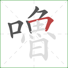 嚕的笔顺第7画：横折