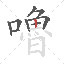 嚕的笔顺第9画：竖