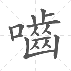 嚙的笔顺 嚙的笔顺
