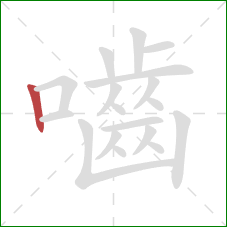 嚙的笔顺第1画:竖 嚙的笔顺第1画:竖
