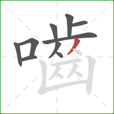 嚙的笔顺第10画:撇 嚙的笔顺第10画:撇