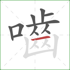 嚙的笔顺第12画:横 嚙的笔顺第12画:横