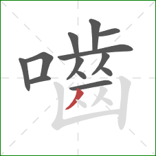 嚙的笔顺第13画:撇 嚙的笔顺第13画:撇