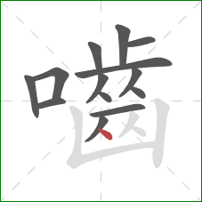 嚙的笔顺第14画:点 嚙的笔顺第14画:点