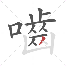 嚙的笔顺第15画:撇 嚙的笔顺第15画:撇