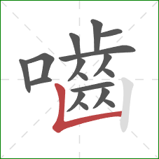 嚙的笔顺第17画:竖折 嚙的笔顺第17画:竖折