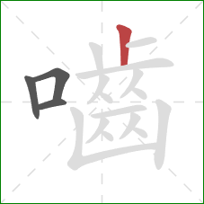 嚙的笔顺第4画:竖 嚙的笔顺第4画:竖