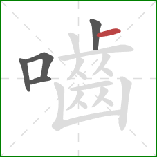 嚙的笔顺第5画:横 嚙的笔顺第5画:横