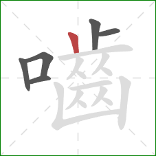 嚙的笔顺第6画:竖 嚙的笔顺第6画:竖