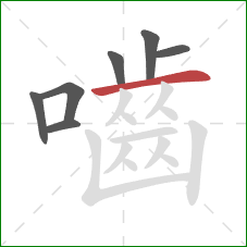 嚙的笔顺第7画:横 嚙的笔顺第7画:横