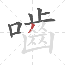 嚙的笔顺第8画:撇 嚙的笔顺第8画:撇