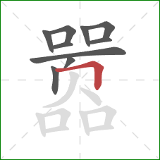 嚣的笔顺第10画：横折