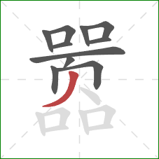 嚣的笔顺第11画：撇