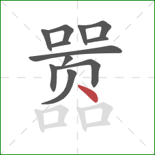 嚣的笔顺第12画：点