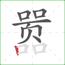 嚣的笔顺第13画：竖