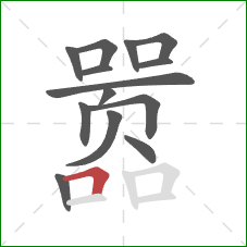 嚣的笔顺第14画：横折
