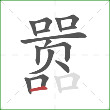 嚣的笔顺第15画：横