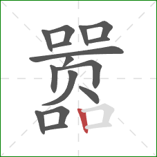 嚣的笔顺第16画：竖