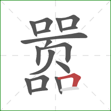 嚣的笔顺第17画：横折
