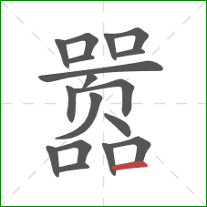 嚣的笔顺第18画：横