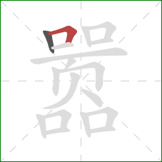嚣的笔顺第2画：横折
