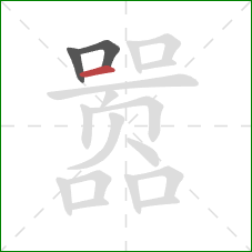 嚣的笔顺第3画：横