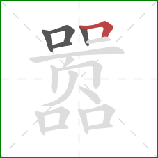 嚣的笔顺第5画：横折