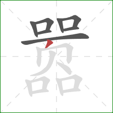 嚣的笔顺第8画：撇