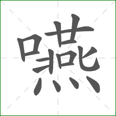 嚥的笔顺 嚥的笔顺