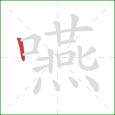 嚥的笔顺第1画:竖 嚥的笔顺第1画:竖