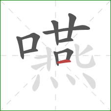 嚥的笔顺第10画:横 嚥的笔顺第10画:横