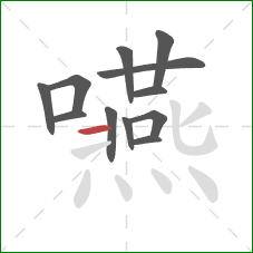 嚥的笔顺第12画:横 嚥的笔顺第12画:横