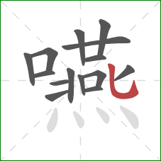 嚥的笔顺第15画:竖弯钩 嚥的笔顺第15画:竖弯钩