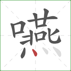 嚥的笔顺第17画:点 嚥的笔顺第17画:点