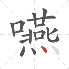 嚥的笔顺第18画:点 嚥的笔顺第18画:点